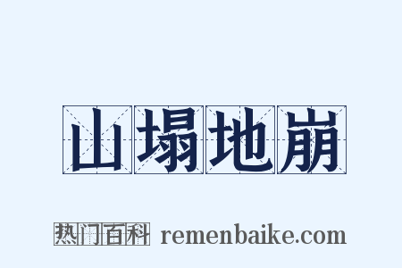 山塌地崩是什么意思的图片